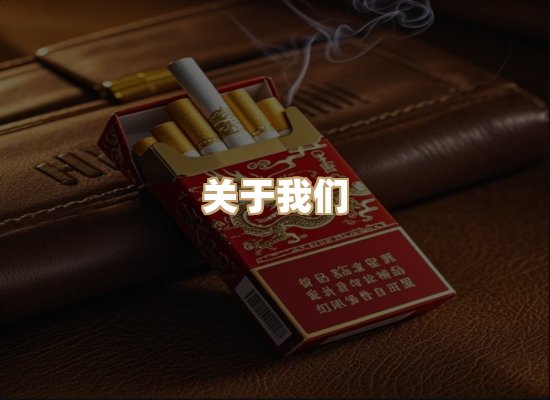 关于华川纪烟网